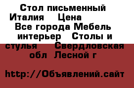 Стол письменный (Италия) › Цена ­ 20 000 - Все города Мебель, интерьер » Столы и стулья   . Свердловская обл.,Лесной г.